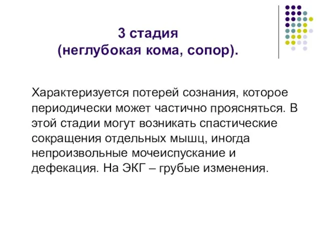 3 стадия (неглубокая кома, сопор). Характеризуется потерей сознания, которое периодически может