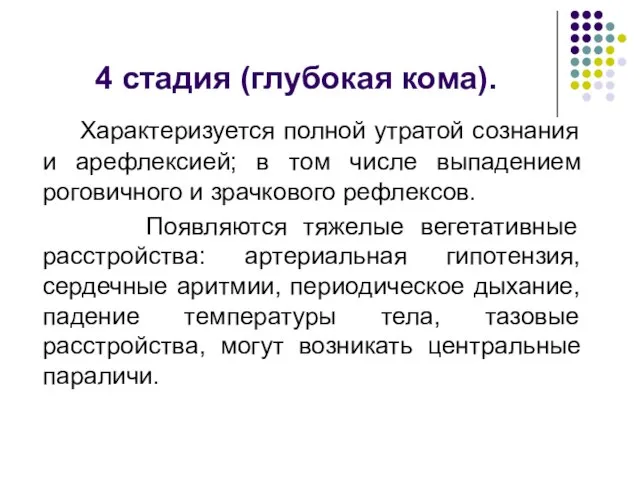 4 стадия (глубокая кома). Характеризуется полной утратой сознания и арефлексией; в