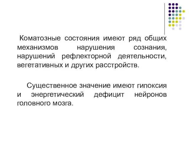 Коматозные состояния имеют ряд общих механизмов нарушения сознания, нарушений рефлекторной деятельности,