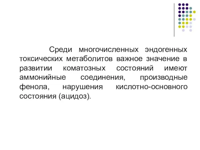 Среди многочисленных эндогенных токсических метаболитов важное значение в развитии коматозных состояний