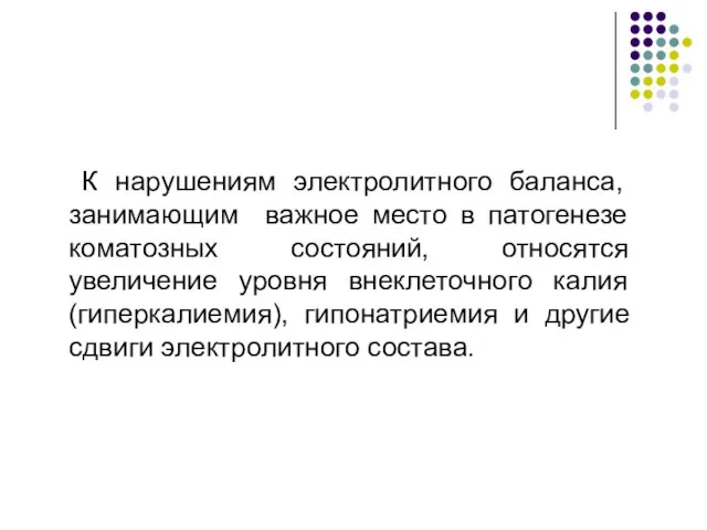 К нарушениям электролитного баланса, занимающим важное место в патогенезе коматозных состояний,