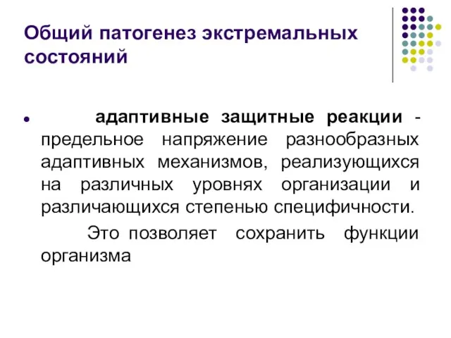 Общий патогенез экстремальных состояний адаптивные защитные реакции -предельное напряжение разнообразных адаптивных