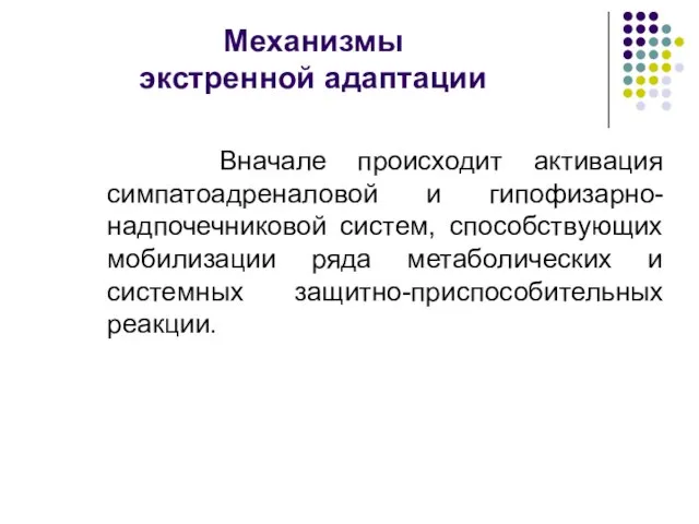 Механизмы экстренной адаптации Вначале происходит активация симпатоадреналовой и гипофизарно- надпочечниковой систем,