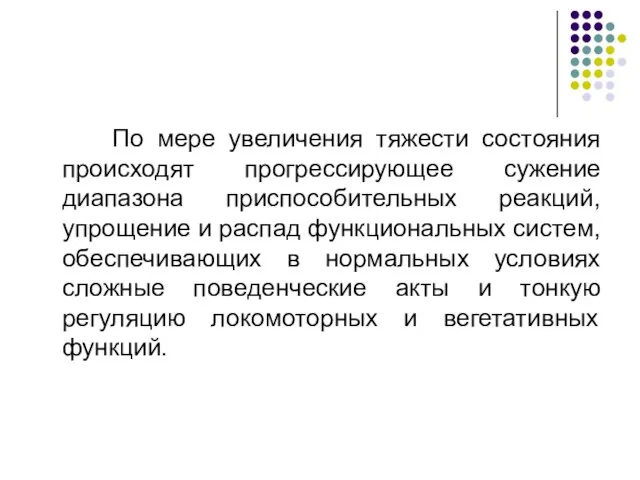 По мере увеличения тяжести состояния происходят прогрессирующее сужение диапазона приспособительных реакций,