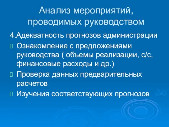 Анализ мероприятий, проводимых руководством 4.Адекватность прогнозов администрации Ознакомление с предложениями руководства