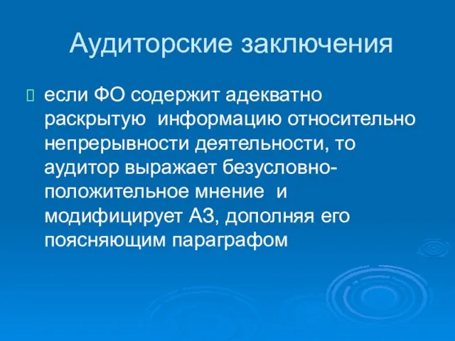 Аудиторские заключения если ФО содержит адекватно раскрытую информацию относительно непрерывности деятельности,