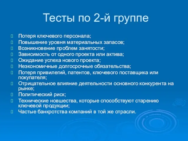 Тесты по 2-й группе Потеря ключевого персонала; Повышение уровня материальных запасов;