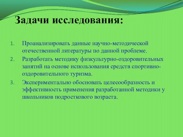 Задачи исследования: Проанализировать данные научно-методической отечественной литературы по данной проблеме. Разработать