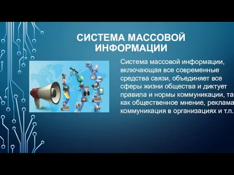 Система массовой информации, включающая все современные средства связи, объединяет все сферы