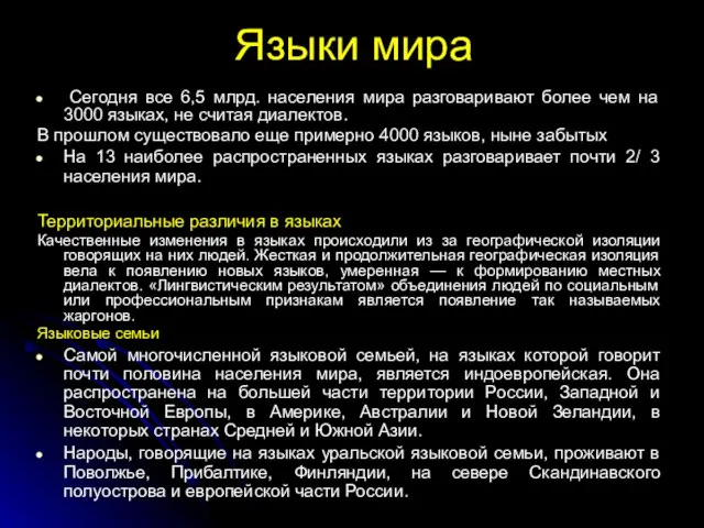 Языки мира Сегодня все 6,5 млрд. населения мира разговаривают более чем