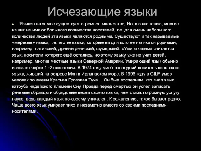 Исчезающие языки Языков на земле существует огромное множество, Но, к сожалению,