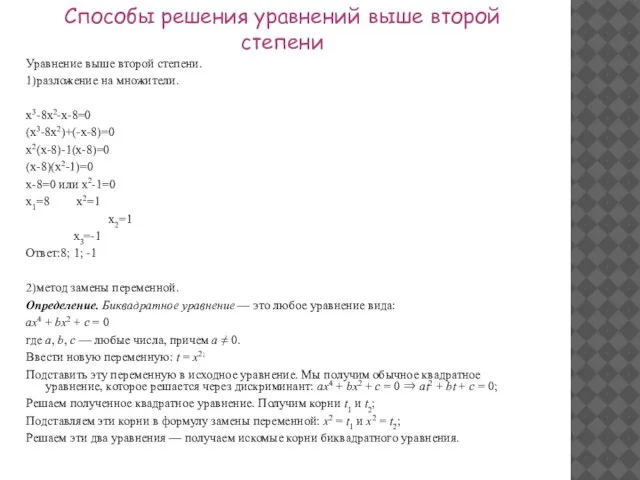 Уравнение выше второй степени. 1)разложение на множители. x3-8x2-x-8=0 (x3-8x2)+(-x-8)=0 x2(x-8)-1(x-8)=0 (x-8)(x2-1)=0