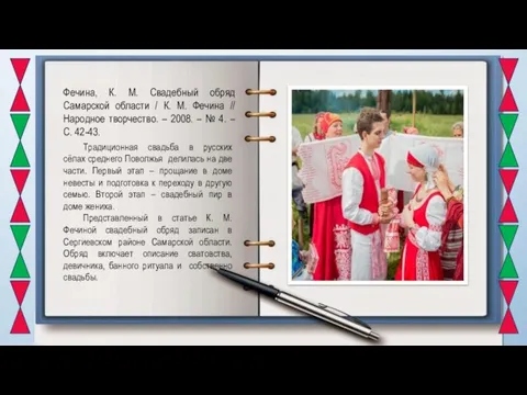 Традиционная свадьба в русских сёлах среднего Поволжья делилась на две части.