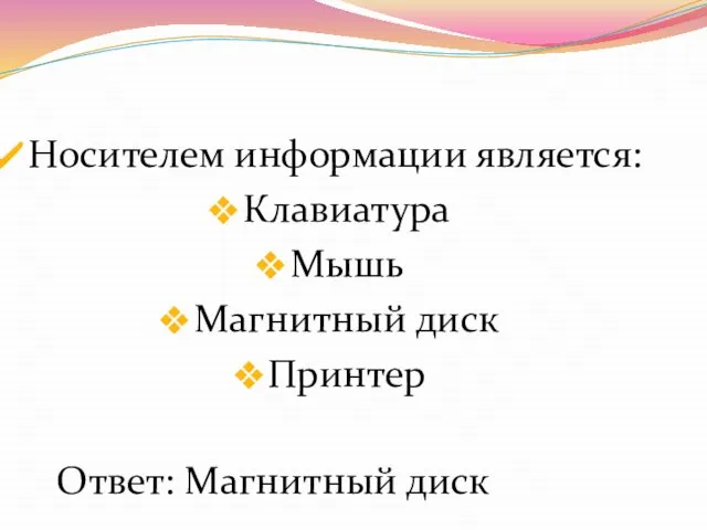 Носителем информации является: Клавиатура Мышь Магнитный диск Принтер Ответ: Магнитный диск