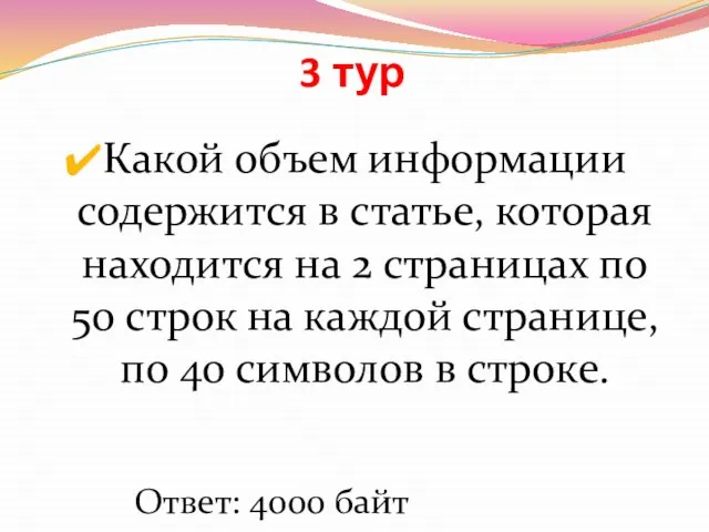 3 тур Какой объем информации содержится в статье, которая находится на