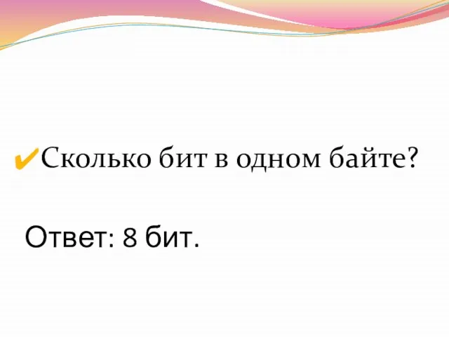 Ответ: 8 бит. Сколько бит в одном байте?