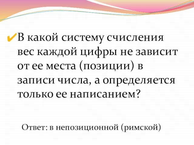 В какой систему счисления вес каждой цифры не зависит от ее