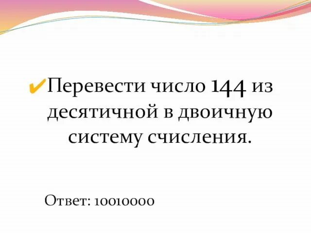 Перевести число 144 из десятичной в двоичную систему счисления. Ответ: 10010000