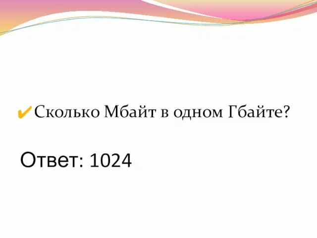 Ответ: 1024 Сколько Мбайт в одном Гбайте?