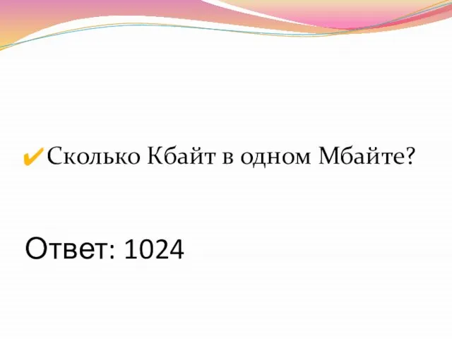 Ответ: 1024 Сколько Кбайт в одном Мбайте?