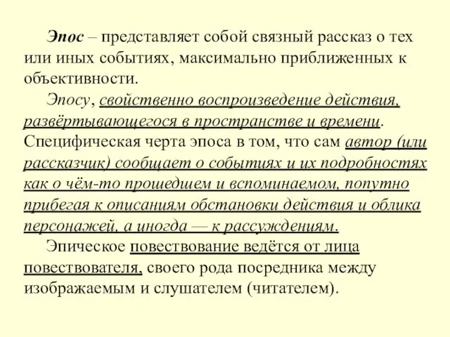 Эпос – представляет собой связный рассказ о тех или иных событиях,