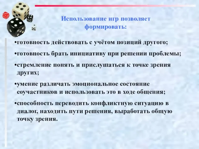 Использование игр позволяет формировать: готовность действовать с учётом позиций другого; готовность