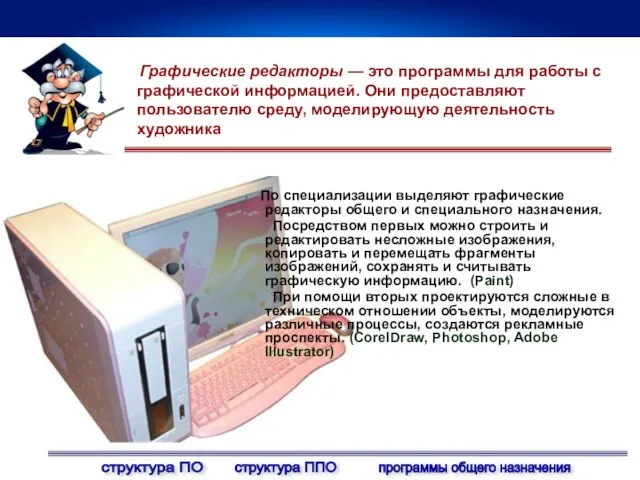 Графические редакторы — это программы для работы с графической информацией. Они