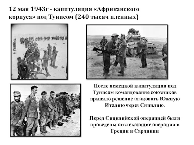 12 мая 1943г - капитуляция «Африканского корпуса» под Тунисом (240 тысяч