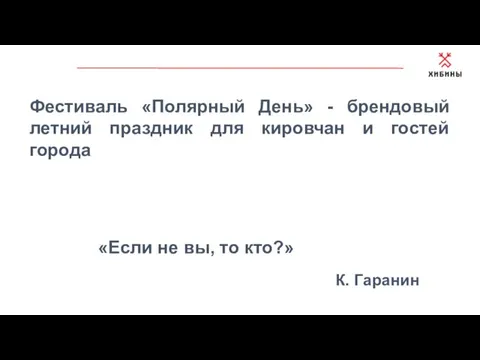 «Если не вы, то кто?» К. Гаранин Фестиваль «Полярный День» -