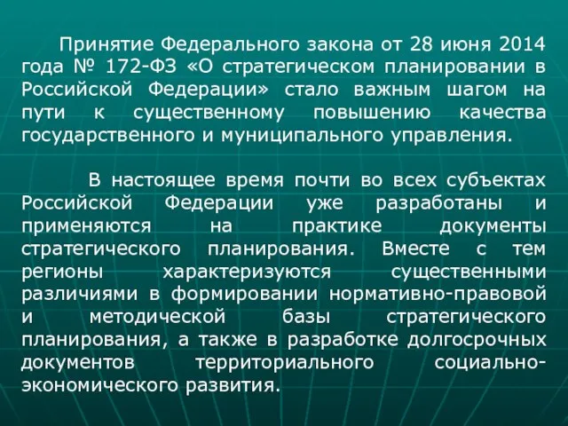 Принятие Федерального закона от 28 июня 2014 года № 172-ФЗ «О