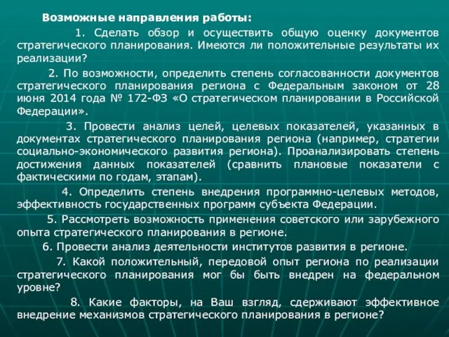 Возможные направления работы: 1. Сделать обзор и осуществить общую оценку документов