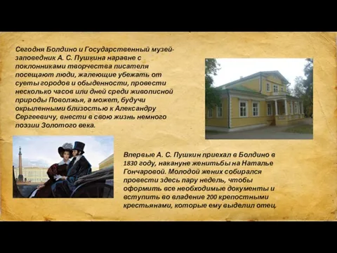 Сегодня Болдино и Государственный музей-заповедник А. С. Пушкина наравне с поклонниками