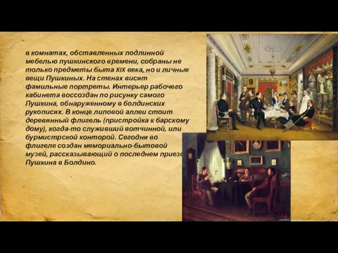 в комнатах, обставленных подлинной мебелью пушкинского времени, собраны не только предметы