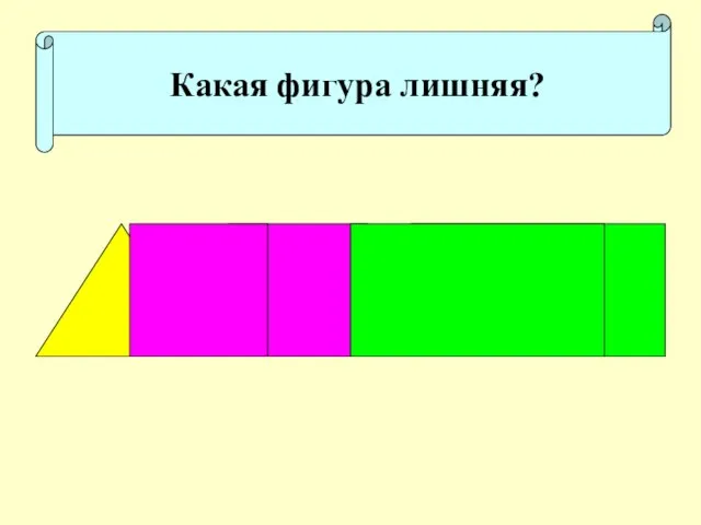 Какая фигура лишняя?