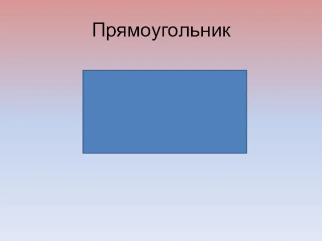 Прямоугольник