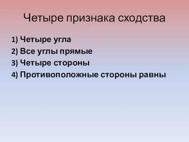 Четыре признака сходства 1) Четыре угла 2) Все углы прямые 3)