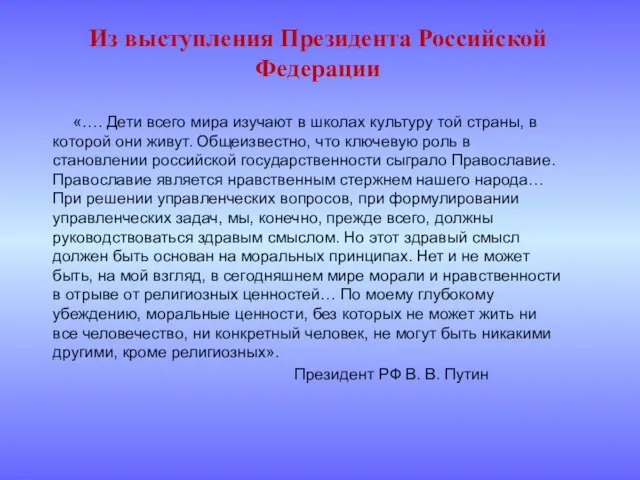 Из выступления Президента Российской Федерации «…. Дети всего мира изучают в