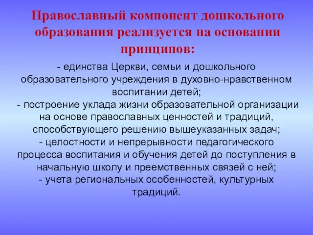 - единства Церкви, семьи и дошкольного образовательного учреждения в духовно-нравственном воспитании