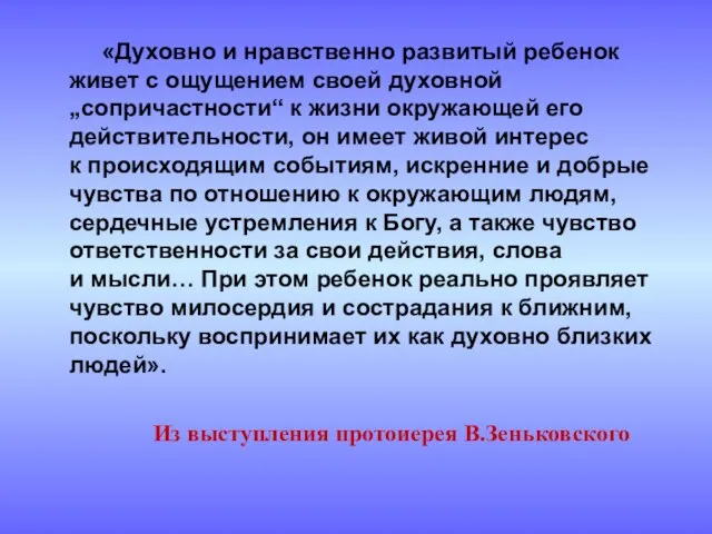 Из выступления протоиерея В.Зеньковского «Духовно и нравственно развитый ребенок живет с