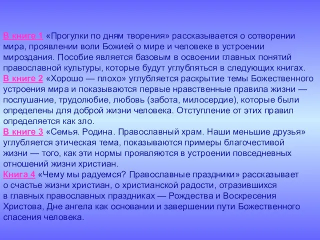 В книге 1 «Прогулки по дням творения» рассказывается о сотворении мира,