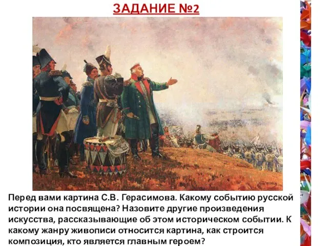 ЗАДАНИЕ №2 Перед вами картина С.В. Герасимова. Какому событию русской истории