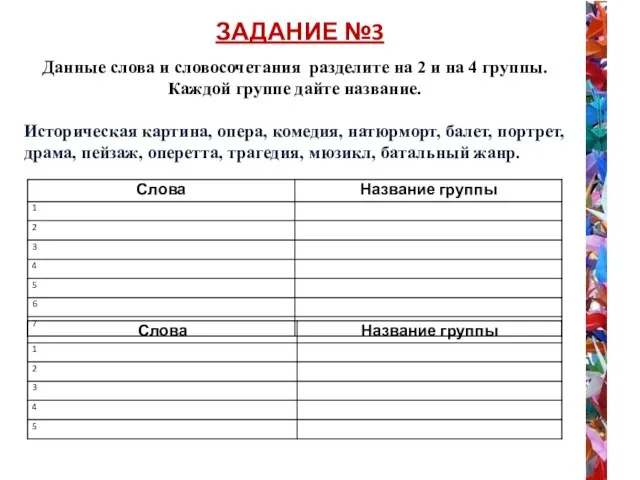 ЗАДАНИЕ №3 Данные слова и словосочетания разделите на 2 и на