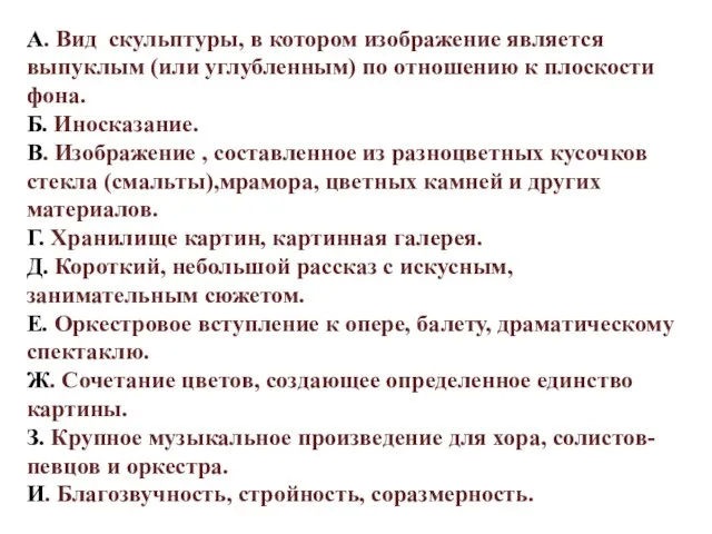 А. Вид скульптуры, в котором изображение является выпуклым (или углубленным) по