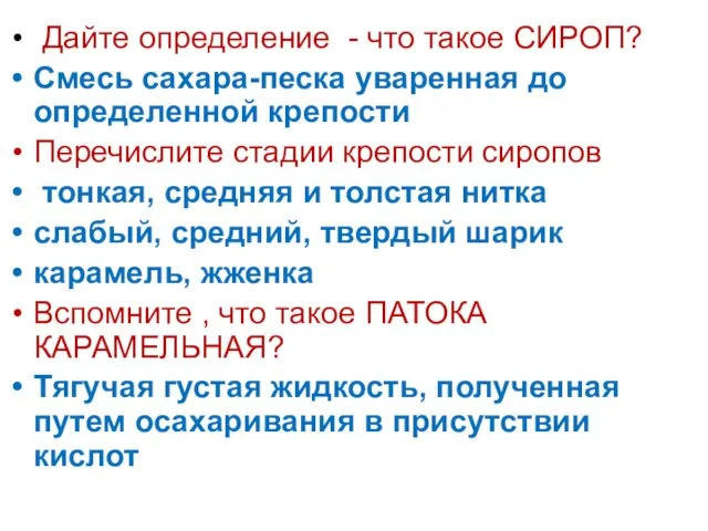 Дайте определение - что такое СИРОП? Смесь сахара-песка уваренная до определенной