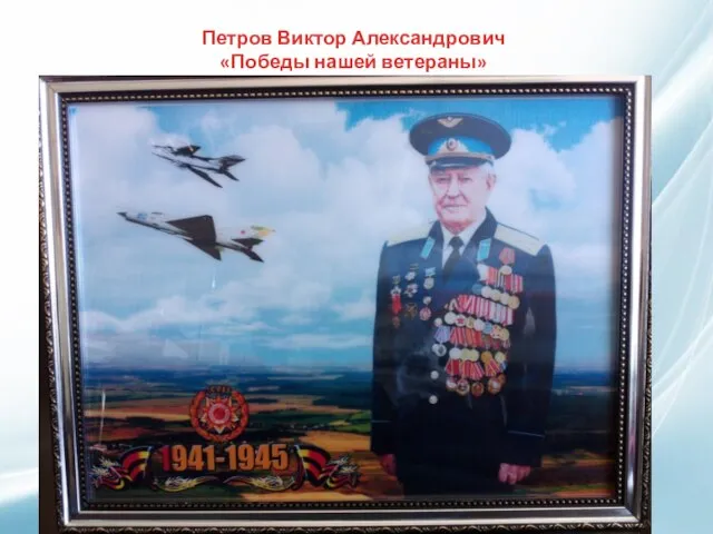 Петров Виктор Александрович «Победы нашей ветераны»