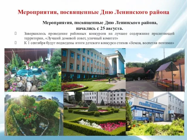 Мероприятия, посвященные Дню Ленинского района, начались с 25 августа. Завершилось проведение