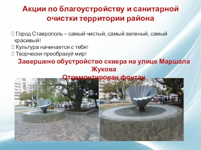 Акции по благоустройству и санитарной очистки территории района Город Ставрополь –