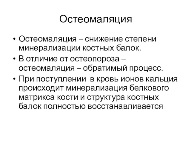 Остеомаляция Остеомаляция – снижение степени минерализации костных балок. В отличие от