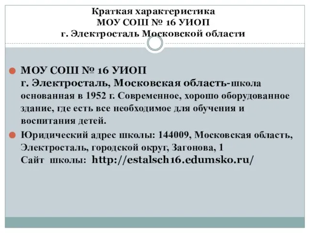 Краткая характеристика МОУ СОШ № 16 УИОП г. Электросталь Московской области