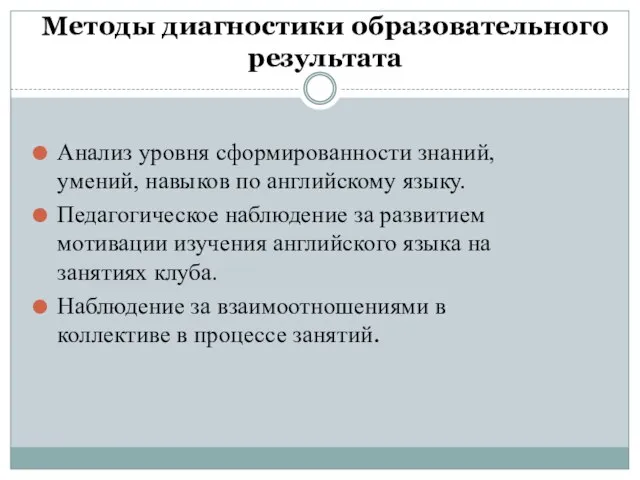 Методы диагностики образовательного результата Анализ уровня сформированности знаний, умений, навыков по